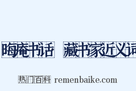 晦庵书话·藏书家近义词是什么意思的图片